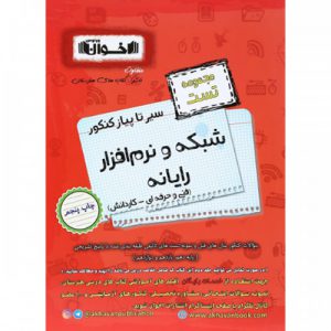 سیر تا پیاز تست شبکه و نرم افزار اخوان