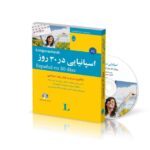 خرید کتاب اسپانیایی در 30 روز شباهنگ