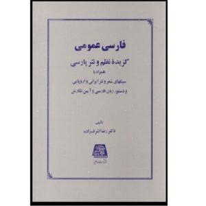 کتاب فارسی عمومی رضا اشرف زاده | خرید کتاب در مشهد