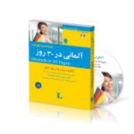 خرید کتاب آلمانی در 30 روز شباهنگ | خرید کتاب زبان تا 60 درصد تخفیف