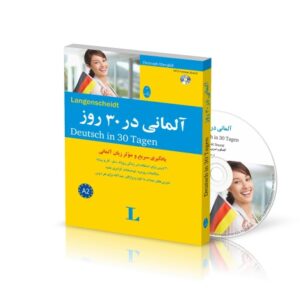 خرید کتاب آلمانی در 30 روز شباهنگ | خرید کتاب زبان تا 60 درصد تخفیف