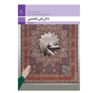 کتاب درسی دانش فنی تخصصی فرش (صنایع دستی)