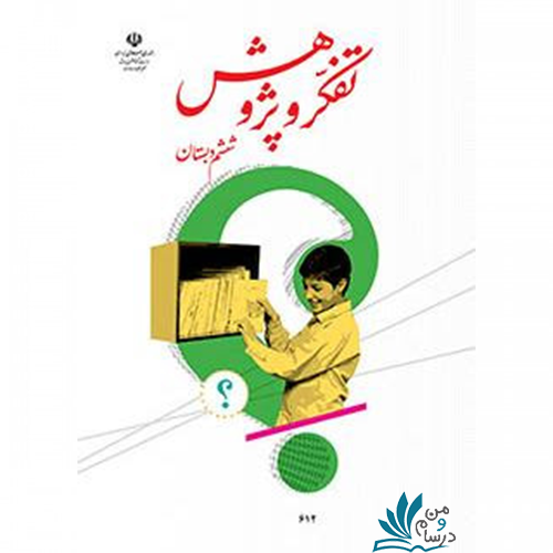 خرید کتاب درسی تفکر و پژوهش ششم دبستان 1404 | کتاب درسی تفکر 6 با تخفیف