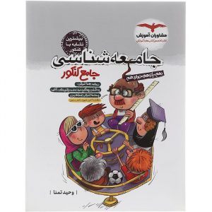 جامعه شناسی جامع مشاوران کنکور تست و آموزش