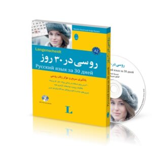 خرید کتاب روسی در 30 روز شباهنگ