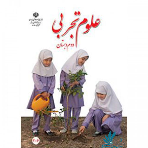 خرید کتاب درسی علوم دوم دبستان 1404 | کتاب درسی علوم 2 با تخفیف