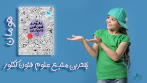 کتاب علوم و فنون جامع مهر و ماه