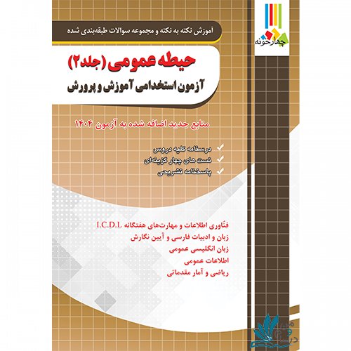 کتاب چهارخونه حیطه عمومی جلد 2 آزمون استخدامی آموزش و پرورش | خرید کتاب با تخفیف