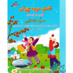 فصل میوه چینی سوم ابتدایی نشر صیانت اثر معصومه نجیب