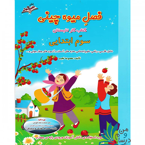 فصل میوه چینی سوم ابتدایی نشر صیانت اثر معصومه نجیب