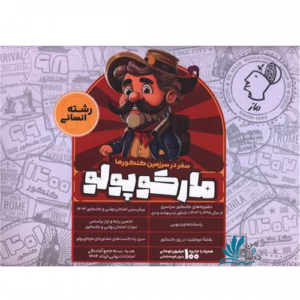 گروه آموزشی ماز بسته شبیه ساز مارکوپولو انسانی | خرید کتاب مارکوپولو انسانی