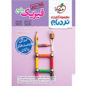 نردبام فیزیک جامع تجربی خیلی سبز