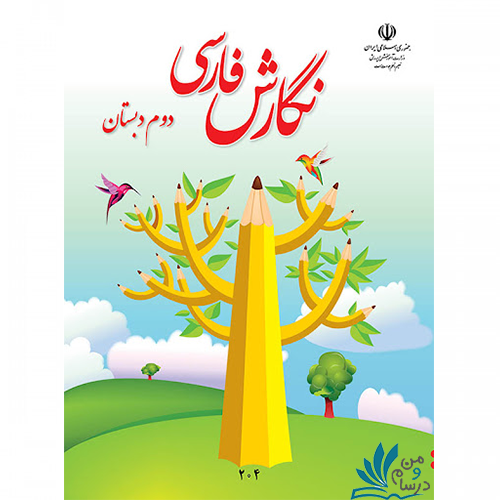 کتاب درسی نگارش دوم دبستان 1404 | خرید کتاب درسی نگارش 2