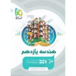 میکرو هندسه 11